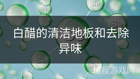 白醋的清洁地板和去除异味