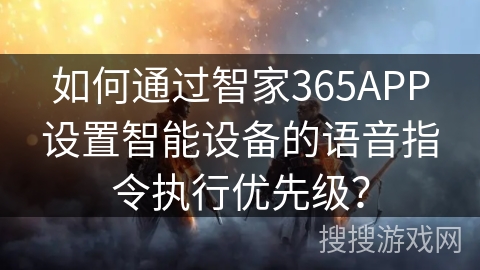 如何通过智家365APP设置智能设备的语音指令执行优先级？