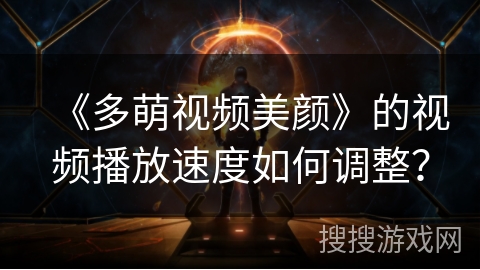 《多萌视频美颜》的视频播放速度如何调整？