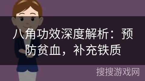 八角功效深度解析：预防贫血，补充铁质