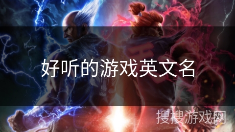 好听的游戏英文名