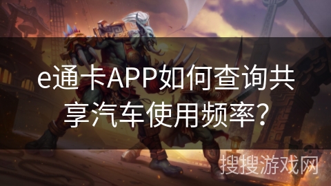 e通卡APP如何查询共享汽车使用频率？