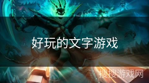 好玩的文字游戏