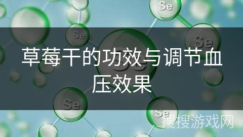 草莓干的功效与调节血压效果