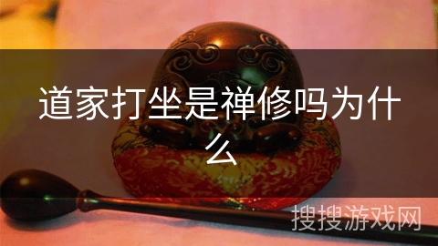 道家打坐是禅修吗为什么