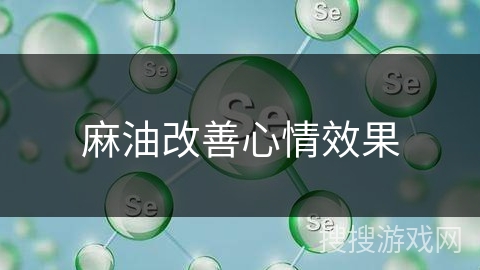 麻油改善心情效果