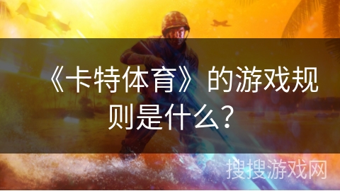 《卡特体育》的游戏规则是什么？