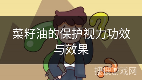菜籽油的保护视力功效与效果