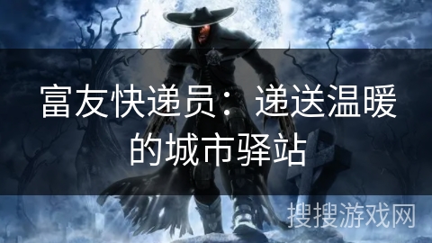 富友快递员:递送温暖的城市驿站 富友快递员:递送温暖的城市驿站
