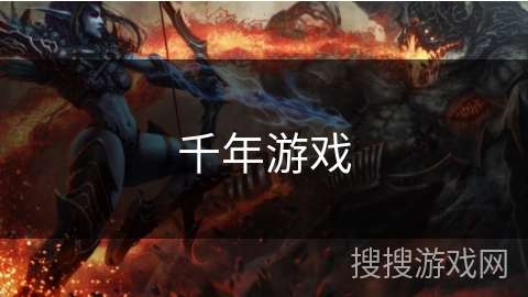 千年游戏 千年游戏