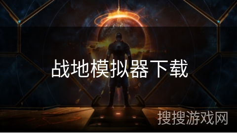 战地模拟器下载 战地模拟器下载