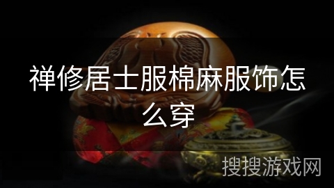 禅修居士服棉麻服饰怎么穿
