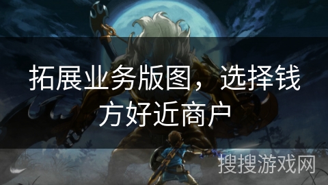 拓展业务版图，选择钱方好近商户