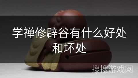 学禅修辟谷有什么好处和坏处