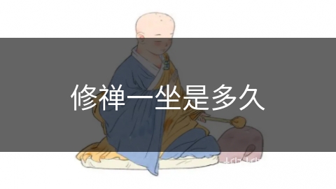 修禅一坐是多久 修禅一坐是多久