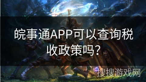 皖事通APP可以查询税收政策吗？