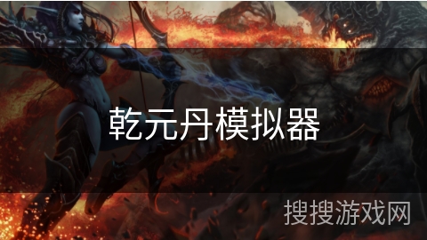 乾元丹模拟器