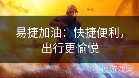 易捷加油：快捷便利，出行更愉悦