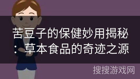 苦豆子的保健妙用揭秘：草本食品的奇迹之源