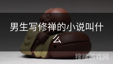 男生写修禅的小说叫什么