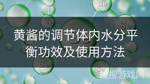 黄酱的调节体内水分平衡功效及使用方法