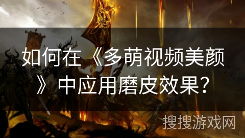 如何在《多萌视频美颜》中应用磨皮效果？