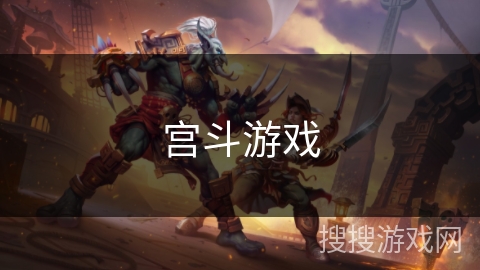宫斗游戏