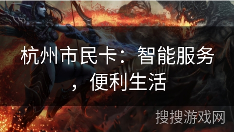 杭州市民卡：智能服务，便利生活