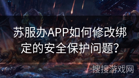 苏服办APP如何修改绑定的安全保护问题？