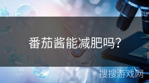 番茄酱能减肥吗？