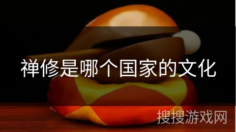 禅修是哪个国家的文化