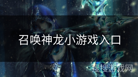召唤神龙小游戏入口 召唤神龙小游戏入口