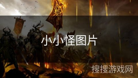 小小怪图片 小小怪图片