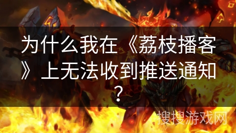 为什么我在《荔枝播客》上无法收到推送通知? 为什么我在《荔枝播客》上无法收到推送通知?