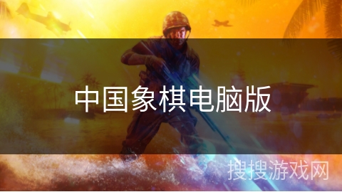 中国象棋电脑版