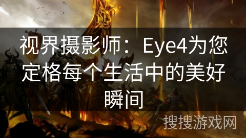 视界摄影师：Eye4为您定格每个生活中的美好瞬间