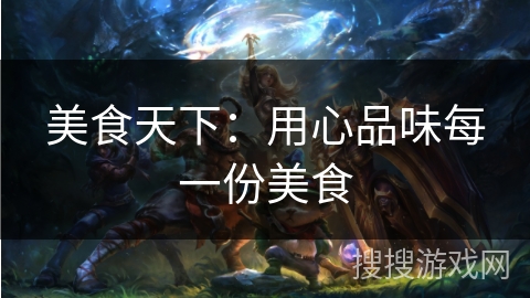 美食天下：用心品味每一份美食