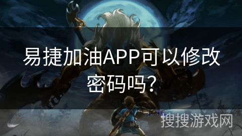 易捷加油APP可以修改密码吗？