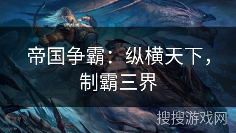 帝国争霸：纵横天下，制霸三界