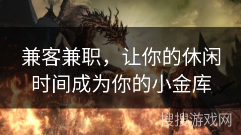 兼客兼职，让你的休闲时间成为你的小金库