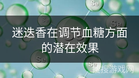 迷迭香在调节血糖方面的潜在效果