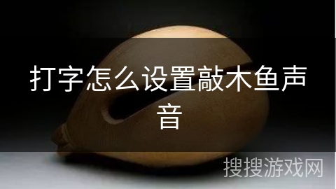 打字怎么设置敲木鱼声音