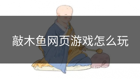 敲木鱼网页游戏怎么玩