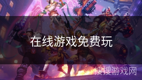 在线游戏免费玩