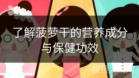 了解菠萝干的营养成分与保健功效