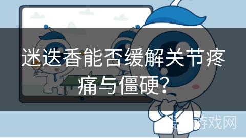 迷迭香能否缓解关节疼痛与僵硬？