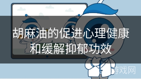胡麻油的促进心理健康和缓解抑郁功效
