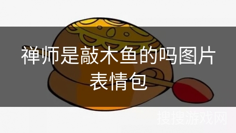禅师是敲木鱼的吗图片表情包