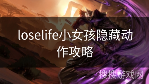 loselife小女孩隐藏动作攻略