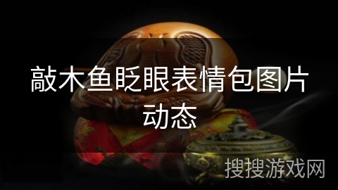 敲木鱼眨眼表情包图片动态